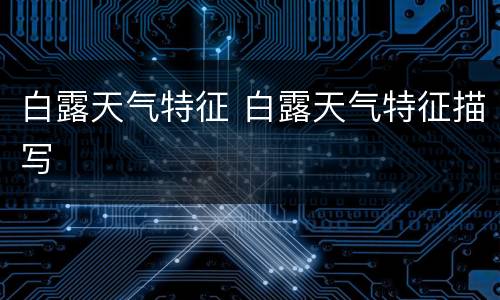 白露天气特征 白露天气特征描写