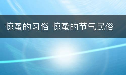 惊蛰的习俗 惊蛰的节气民俗