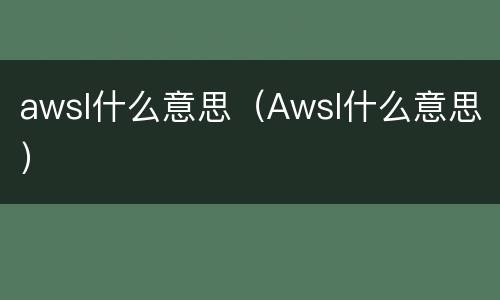 awsl什么意思（Awsl什么意思）