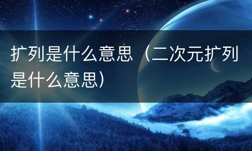 扩列是什么意思（二次元扩列是什么意思）