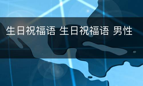 生日祝福语 生日祝福语 男性