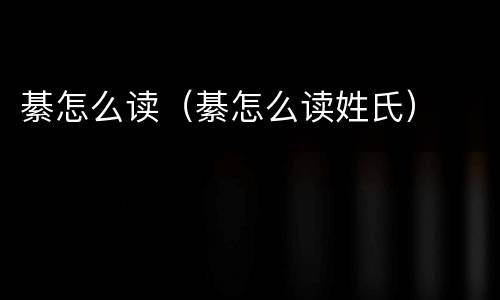 綦怎么读（綦怎么读姓氏）