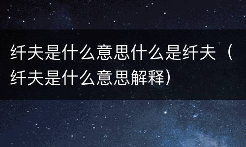 纤夫是什么意思什么是纤夫（纤夫是什么意思解释）