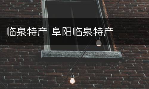 临泉特产 阜阳临泉特产