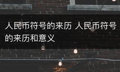 人民币符号的来历 人民币符号的来历和意义