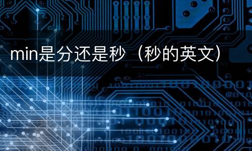 min是分还是秒（秒的英文）