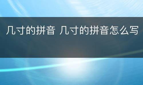 几寸的拼音 几寸的拼音怎么写