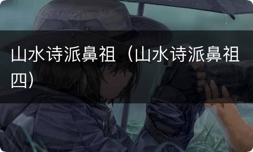 山水诗派鼻祖（山水诗派鼻祖四）
