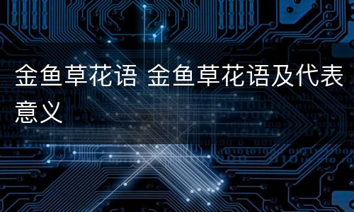 金鱼草花语 金鱼草花语及代表意义
