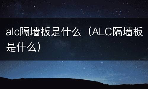 alc隔墙板是什么（ALC隔墙板是什么）