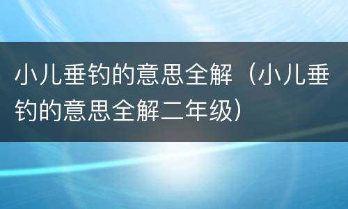 小儿垂钓的意思全解（小儿垂钓的意思全解二年级）