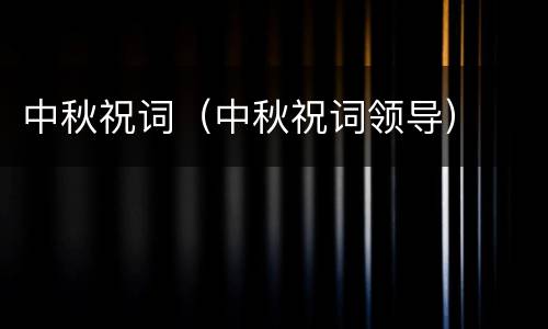 中秋祝词（中秋祝词领导）