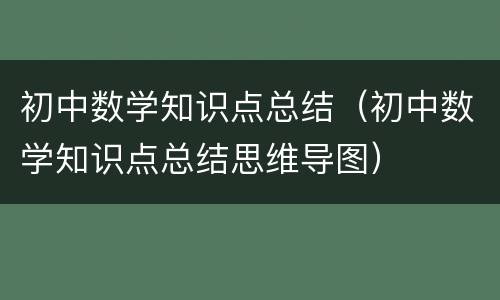 初中数学知识点总结（初中数学知识点总结思维导图）