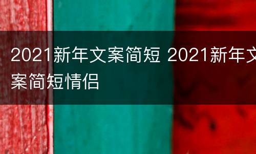 2021新年文案简短 2021新年文案简短情侣