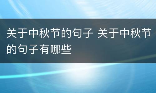 关于中秋节的句子 关于中秋节的句子有哪些