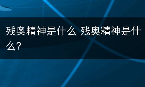 残奥精神是什么 残奥精神是什么?