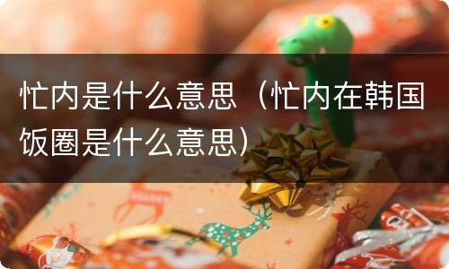忙内是什么意思（忙内在韩国饭圈是什么意思）