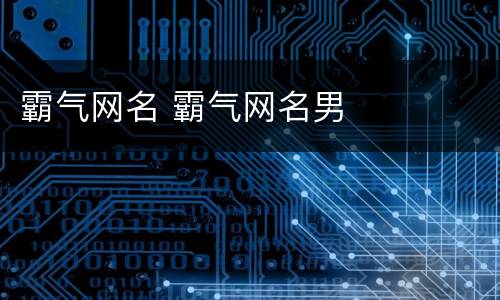 霸气网名 霸气网名男