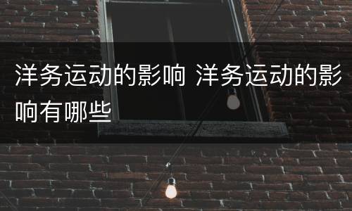 洋务运动的影响 洋务运动的影响有哪些