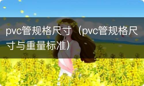 pvc管规格尺寸（pvc管规格尺寸与重量标准）