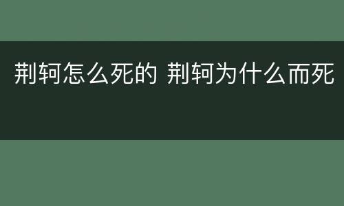 荆轲怎么死的 荆轲为什么而死
