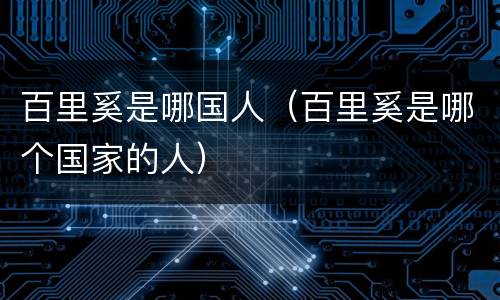 百里奚是哪国人（百里奚是哪个国家的人）