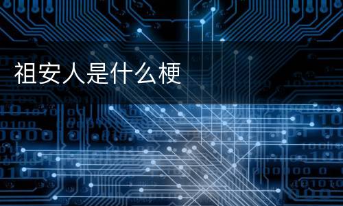 祖安人是什么梗