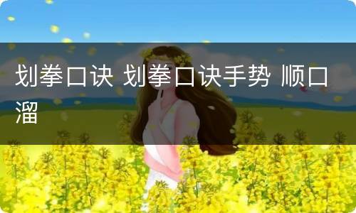 划拳口诀 划拳口诀手势 顺口溜