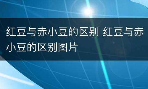 红豆与赤小豆的区别 红豆与赤小豆的区别图片