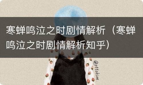 寒蝉鸣泣之时剧情解析（寒蝉鸣泣之时剧情解析知乎）