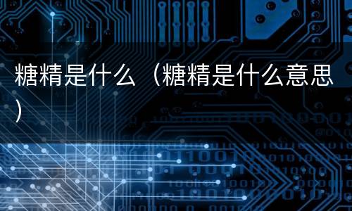 糖精是什么（糖精是什么意思）