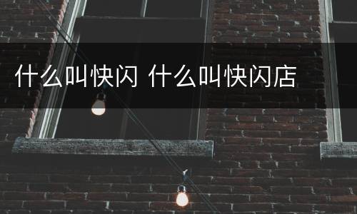 什么叫快闪 什么叫快闪店