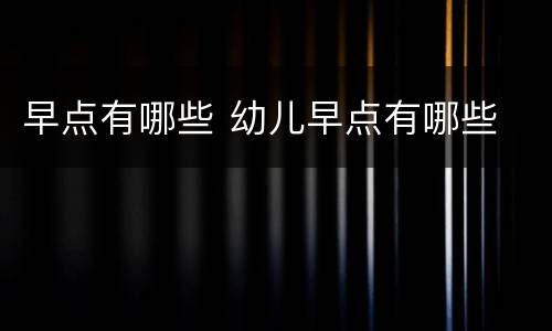 早点有哪些 幼儿早点有哪些