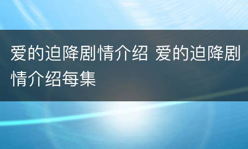 爱的迫降剧情介绍 爱的迫降剧情介绍每集