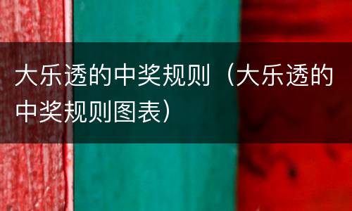大乐透的中奖规则（大乐透的中奖规则图表）