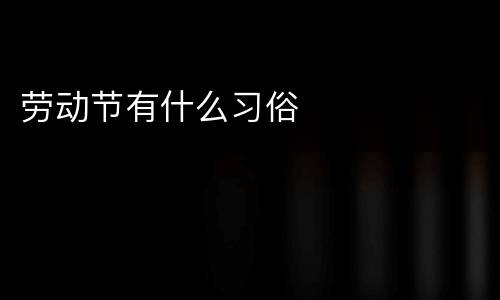 劳动节有什么习俗