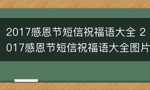 2017感恩节短信祝福语大全 2017感恩节短信祝福语大全图片
