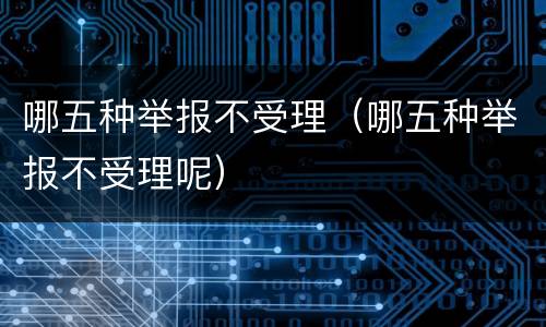 哪五种举报不受理（哪五种举报不受理呢）