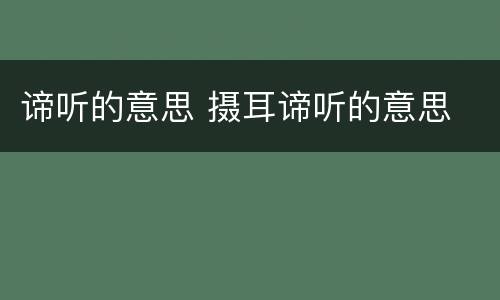 谛听的意思 摄耳谛听的意思