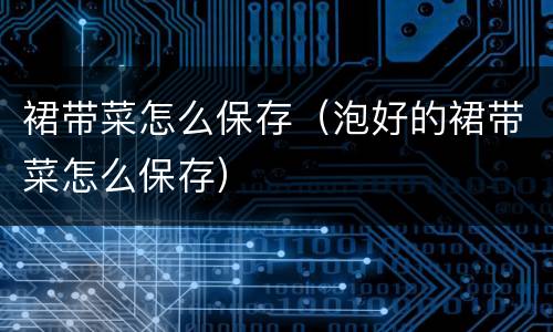 裙带菜怎么保存（泡好的裙带菜怎么保存）