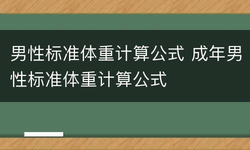 男性标准体重计算公式 成年男性标准体重计算公式