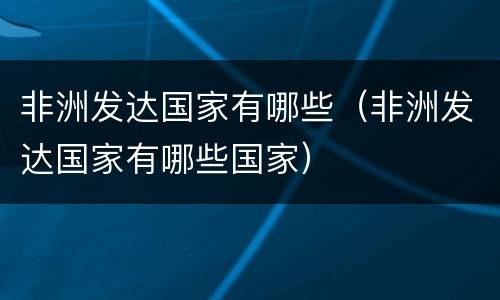 非洲发达国家有哪些（非洲发达国家有哪些国家）