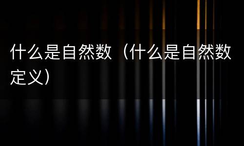 什么是自然数（什么是自然数定义）