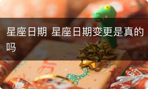 星座日期 星座日期变更是真的吗