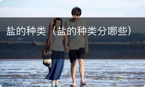 盐的种类（盐的种类分哪些）