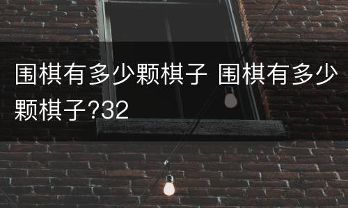 围棋有多少颗棋子 围棋有多少颗棋子?32