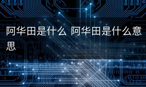 阿华田是什么 阿华田是什么意思