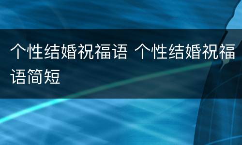 个性结婚祝福语 个性结婚祝福语简短