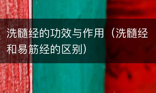 洗髓经的功效与作用（洗髓经和易筋经的区别）