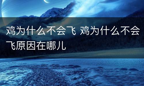 鸡为什么不会飞 鸡为什么不会飞原因在哪儿